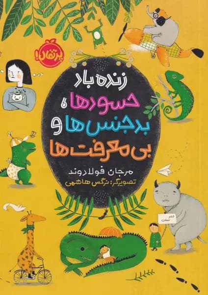 زندهباد حسودها، بدجنسها و بیمعرفتها / نشر پرتقال