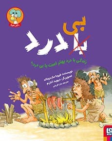 زندگی با درد بهتر است یا بی درد؟ / انتشارات هوپا