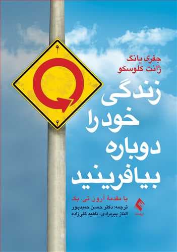 زندگی خود را دوباره بیافرینید/ انتشارات ارجمند