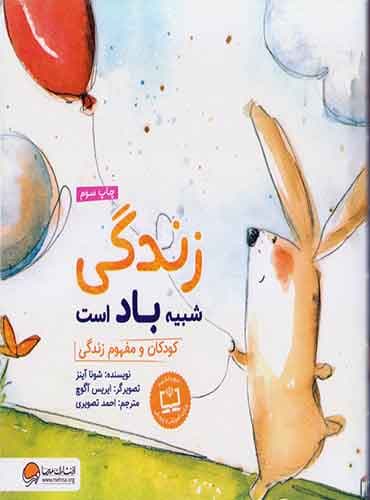 زندگی شبیه باد است ، کودکان و مفهوم زندگی/ انتشارات مهرسا