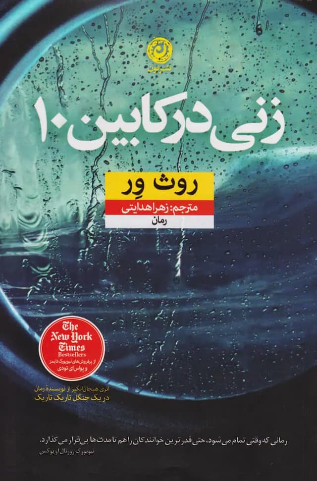 زنی در کابین 10/نشرنون