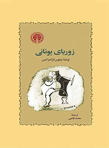 زوربای یونانی نویسنده: نیکوس کازانتزاکیس/ نشر خوارزمی