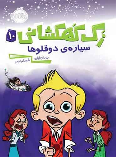 زک کهکشانی 10 / سیاره دوقلوها