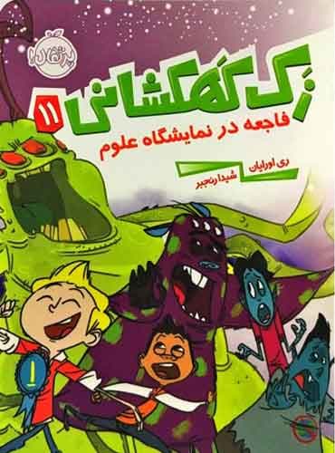 زک کهکشانی 11 / فاجعه در نمایشگاه علوم