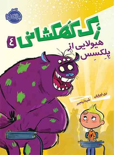 زک کهکشانی 4 / هیولایی از پلکسس