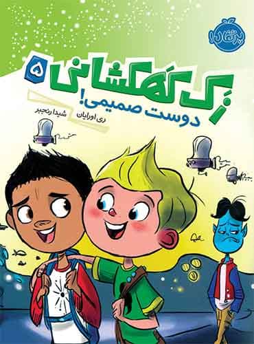 زک کهکشانی 5 / دوست صمیمی!