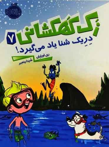 زک کهکشانی 7 / دِرِیک شنا یاد می گیرد