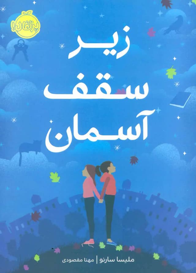کتاب زیرِ سقف آسمان / نشر پرتقال