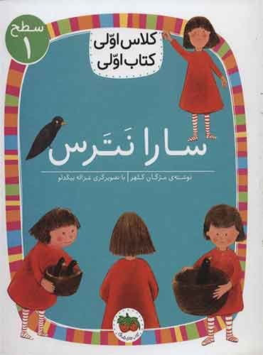 سارا نترس نویسنده: مژگان کلهر / انتشارات افق