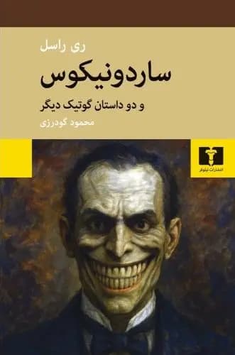 ساردونیکوس/نشر نیلوفر