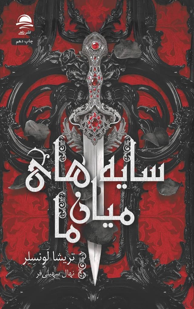 سایههای میان ما / نشر داهی