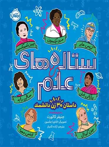 ستاره های علم داستان 30 زن دانشمند / انتشارات پرتقال