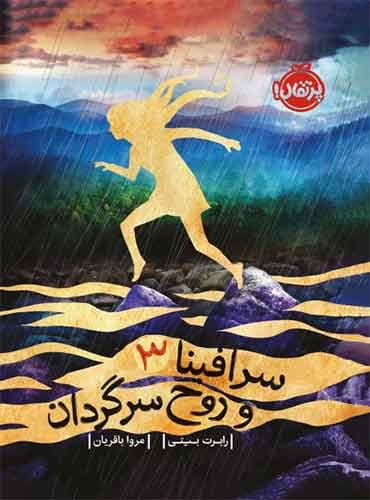 سرافینا و روح سرگردان (جلد سوم)-نویسنده: رابرت بیتی-مترجم: مروا باقریان-انتشارات پرتقال