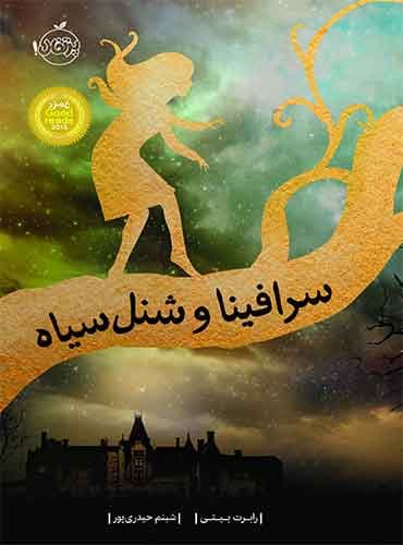 سرافینا و شنل سیاه-نویسنده: رابرت بیتی-مترجم: شبنم حیدری پور-انتشارات پرتقال