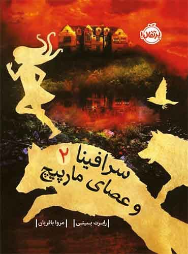 سرافینا و عصای مارپیچ (جلد دوم)-نویسنده: رابرت بیتی-مترجم: مروا باقریان-انتشارات پرتقال