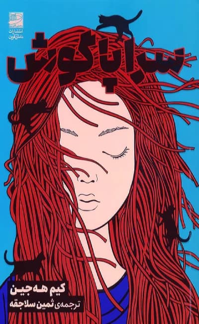 سراپا گوش ! / نشر دانش آفرین