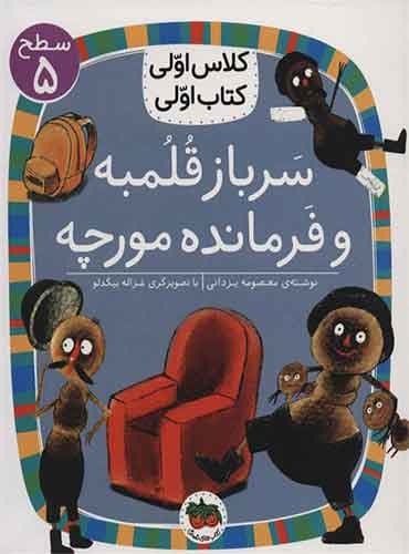 کلاس اولی، کتاب اولی سطح 5 / سرباز قلمبه و فرمانده مورچه نویسنده: معصومه یزدانی / انتشارات افق
