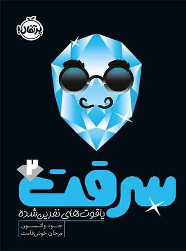 سرقت(2): یاقوتهای نفرینشده-نویسنده: جود واتسون-مترجم: مرجان خوشقامت-انتشارات پرتقال