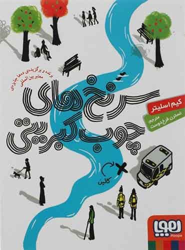 سرنخهای چوب کبریتی