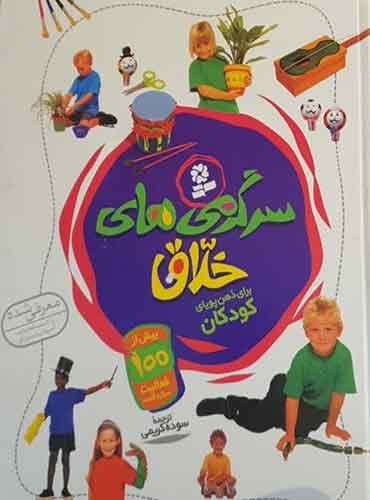 سرگرمی های خلاق برای ذهن پویای کودکان / انتشارات قدیانی