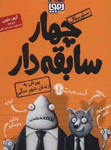 سریال چهار سابقهدار، قسمت 1/ یورش به زندان شهرِ سگی نویسنده: آرون بلیبی مترجم: سیدنوید سیدعلیاکبر / نشر هوپا