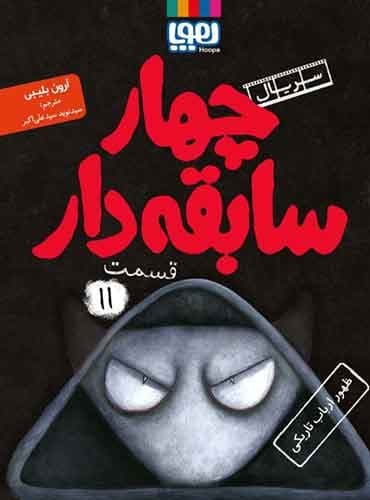 سریال چهار سابقهدار، قسمت 11/ ظهور ارباب تاریکی نویسنده: آرون بلیبی مترجم: سیدنوید سیدعلیاکبر / نشر هوپا