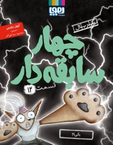 سریال چهار سابقهدار، قسمت 12/ یکی؟! / هوپا