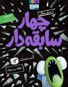 سریال چهار سابقهدار، قسمت 13/ نقطه، سرخط! / هوپا