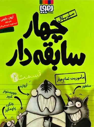سریال چهار سابقهدار، قسمت 2 / مأموریت تمامعیار نویسنده: آرون بلیبی مترجم: سیدنوید سیدعلیاکبر / نشر هوپا