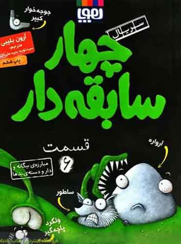 سریال چهار سابقهدار، قسمت 6/ مبارزهی بیگانه و دارودستهی بدها نویسنده: آرون بلیبی مترجم: سیدنوید سیدعلیاکبر / نشر هوپا