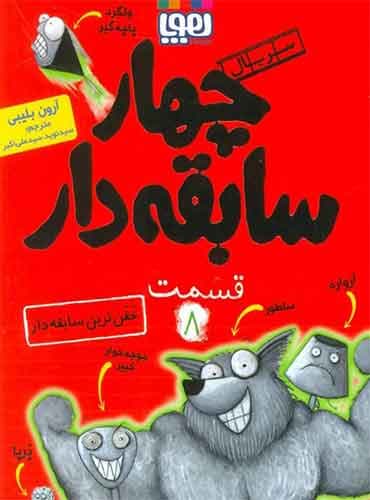 سریال چهار سابقهدار، قسمت 8/ خفنترین سابقهدار نویسنده: آرون بلیبی مترجم: سیدنوید سیدعلیاکبر / نشر هوپا