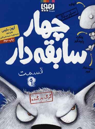 سریال چهار سابقهدار، قسمت 9/ گرگ بد گنده نویسنده: آرون بلیبی مترجم: سیدنوید سیدعلیاکبر / نشر هوپا