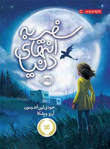سفر به انتهای دنیا نویسنده: جودی لین اندرسون مترجم: آرزو ویشکا نشر پرتقال