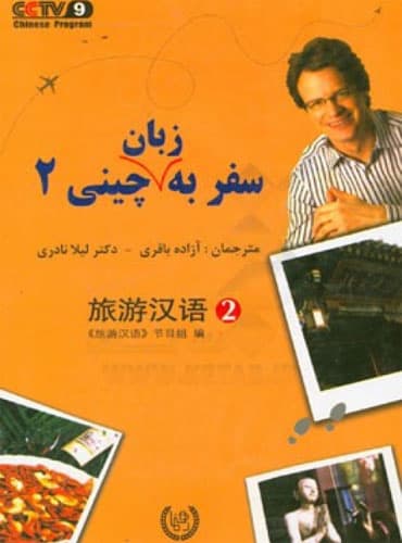 سفر به زبان چینی 2
