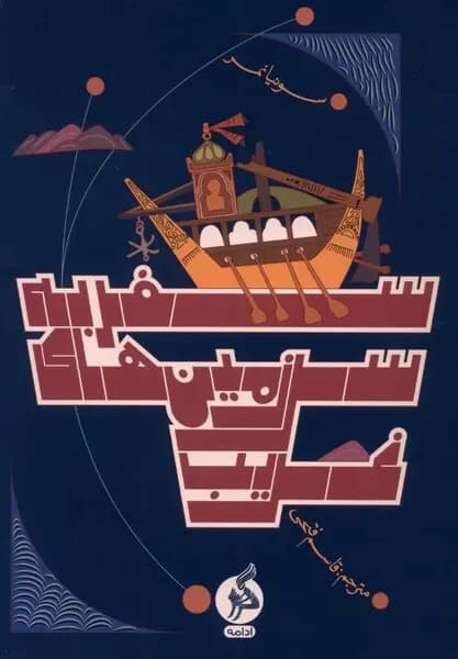 سفر به سرزمین های غریب