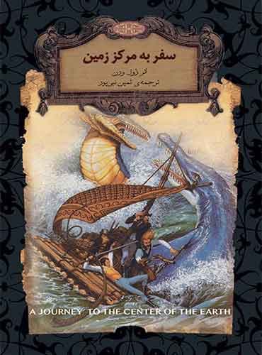 سفر به مرکز زمین / نشر افق
