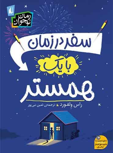 سفر در زمان با یک همستر نویسنده: راس ولفورد مترجم : ثمین نبیپور انتشارات افق