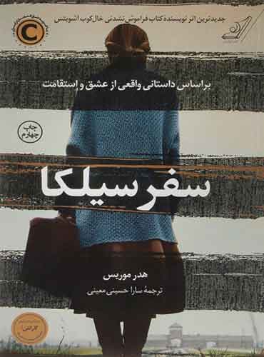 سفر سیلکا مترجم سارا حسینی معینی اثر هدر موریس نشر کتاب کوله پشتی