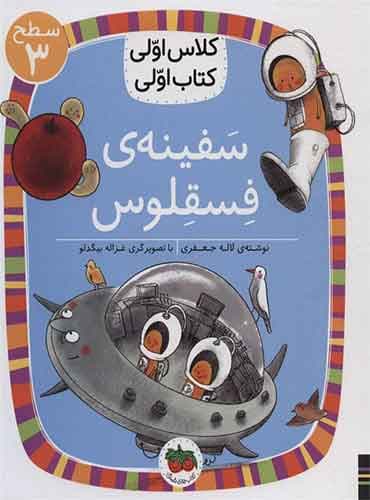 سفینه ی فسقلوس نویسنده: لاله جعفری/ انتشارات افق