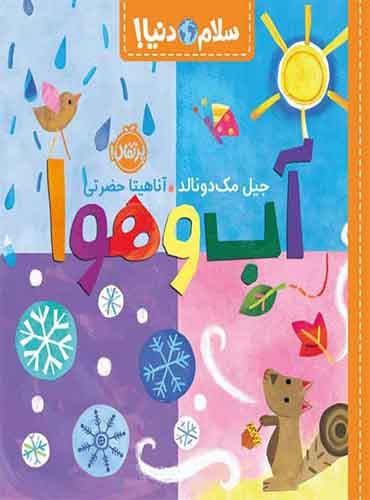 سلام دنیا! آب و هوا نویسنده: جیل مکدونالد مترجم: آناهیتا حضرتی انتشارات پرتقال