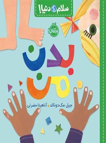 سلام دنیا! بدن من نویسنده: جیل مکدونالد مترجم: آناهیتا حضرتی انتشارات پرتقال