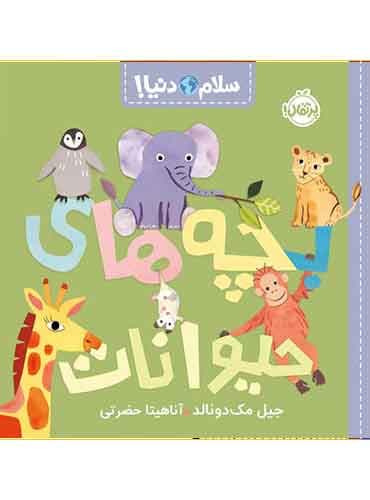 سلام دنیا! بچههای حیوانات نویسنده: جیل مکدونالد / نشر پرتقال