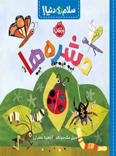 سلام دنیا : حشرهها / نشر پرتقال