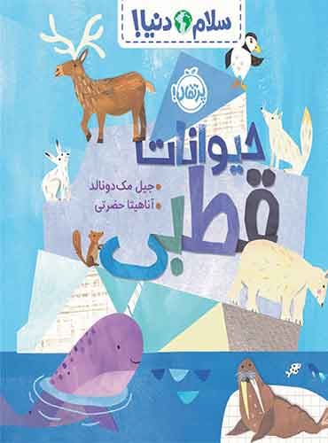 سلام دنیا : حیوانات قطبی / نشر پرتقال