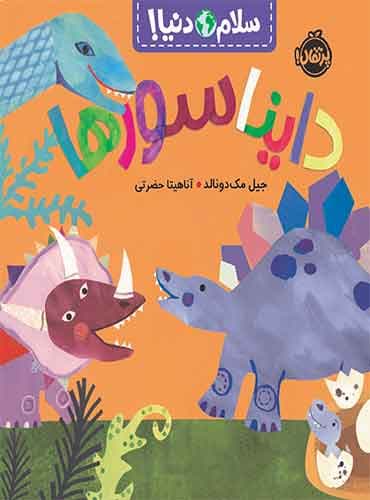 سلام دنیا : دایناسورها / نشر پرتقال