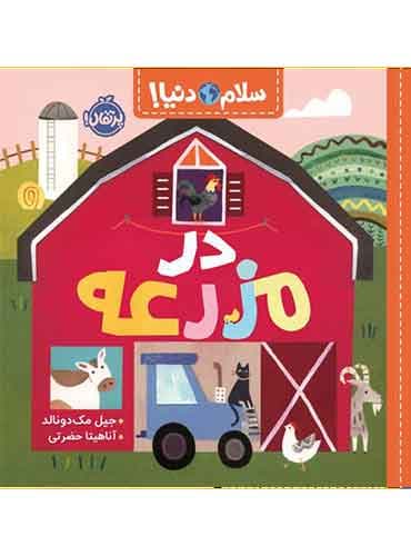 سلام دنیا! در مزرعه نویسنده: جیل مکدونالد / نشر پرتقال