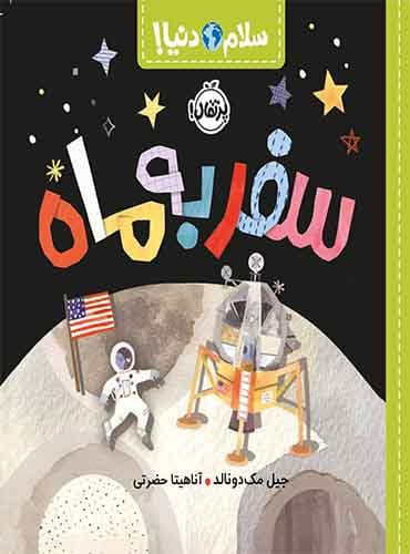 سلام دنیا : سفر به ماه / نشر پرتقال