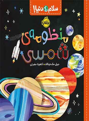 سلام دنیا : منظومهی شمسی / نشر پرتقال