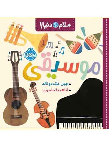 سلام دنیا! موسیقی نویسنده: جیل مکدونالد / نشر پرتقال