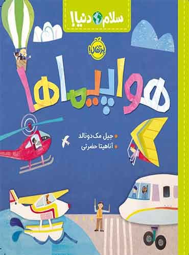 سلام دنیا : هواپیماها / نشر پرتقال